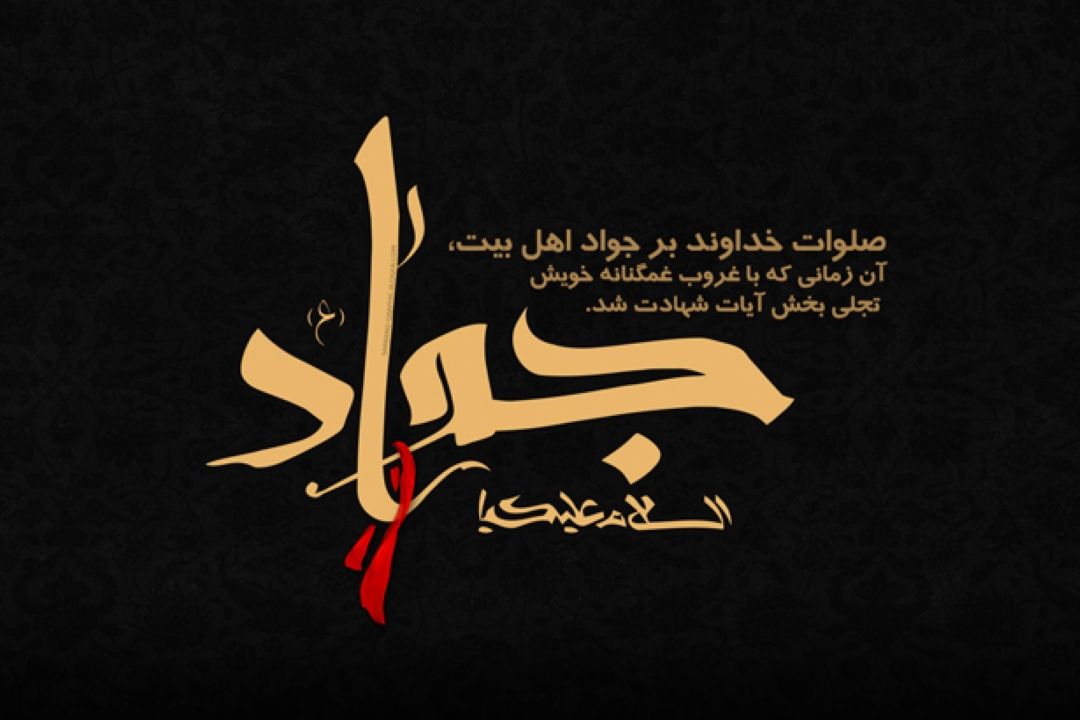  سالروز شهادت حضرت امام محمد تقی (ع) را تسلیت عرض می‌كنیم