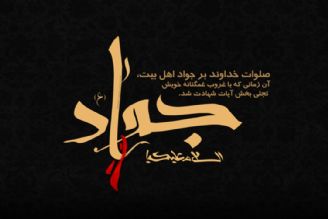  سالروز شهادت حضرت امام محمد تقی (ع) را تسلیت عرض می‌كنیم