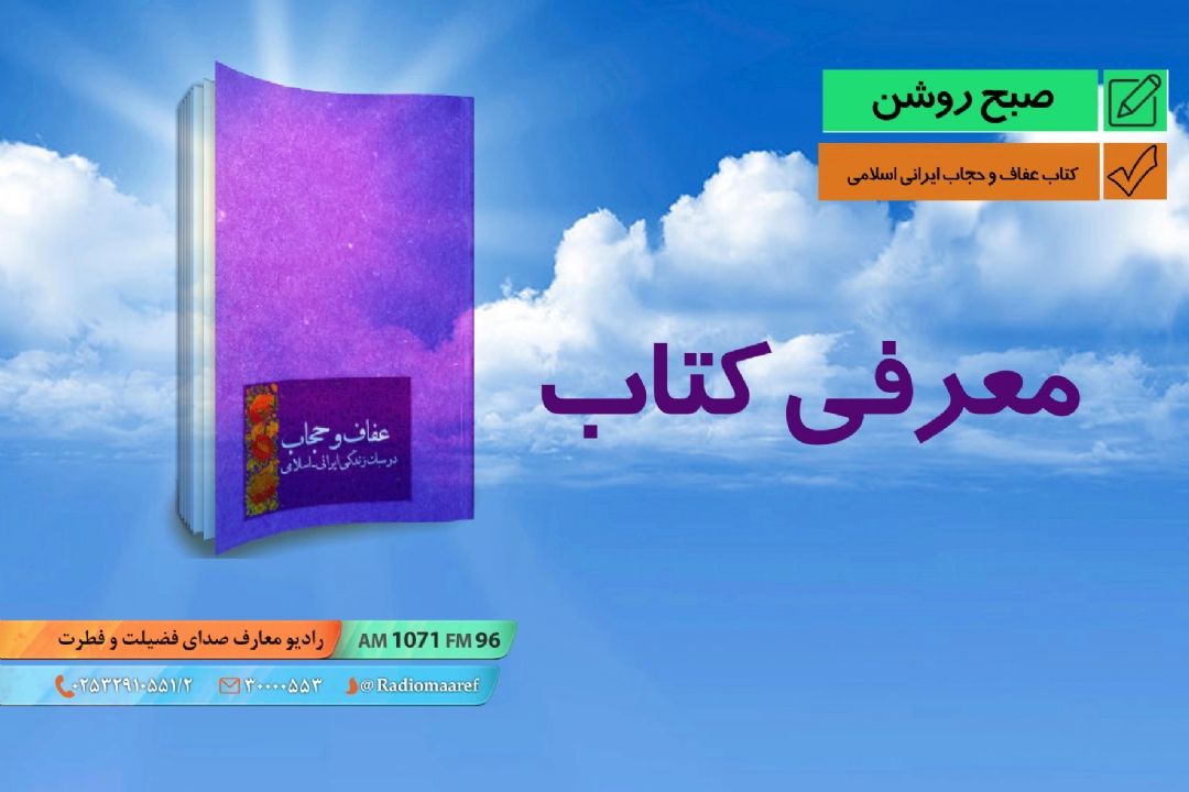 كتاب عفاف و حجاب ایرانی اسلامی