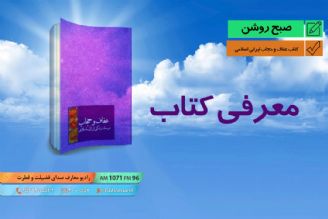 كتاب عفاف و حجاب ایرانی اسلامی