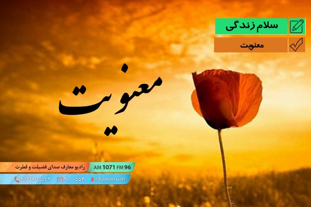 پیام زندگی - معنویت