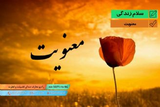 پیام زندگی - معنویت