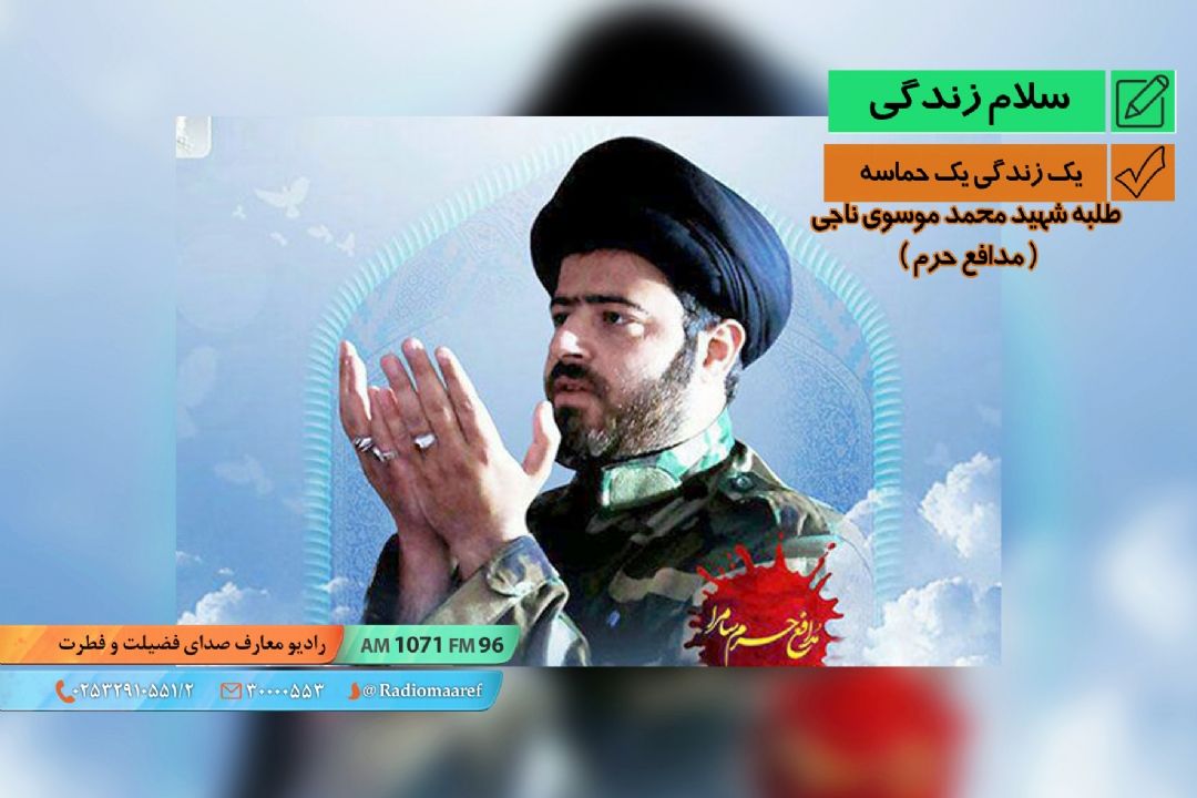 یك زندگی یك حماسه - طلبه شهید محمد موسوی ناجی ( مدافع حرم ) 