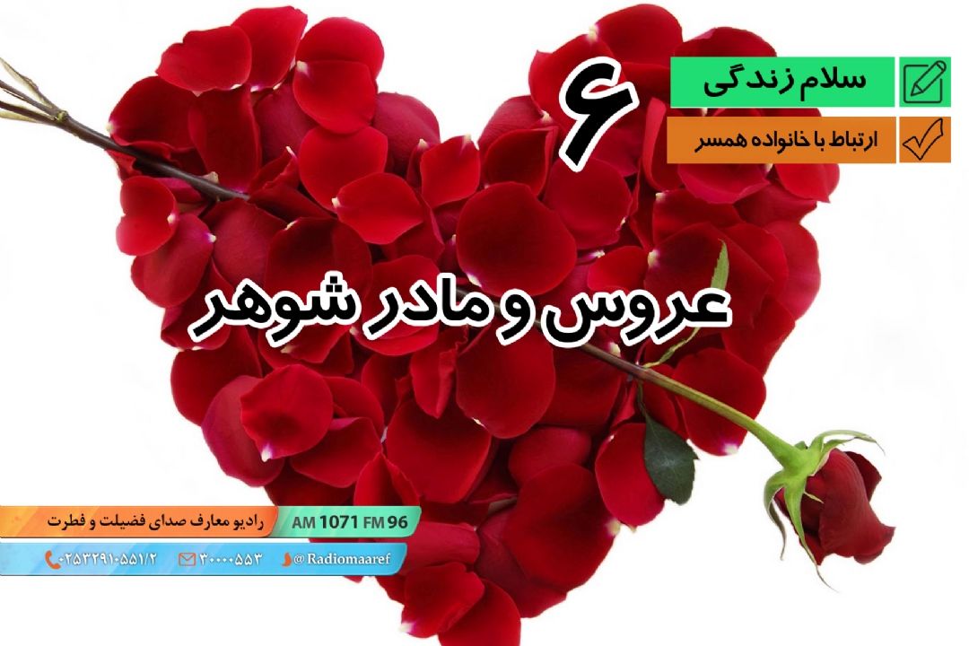 ارتباط با خانواده همسر 06 - عروس و مادر شوهر 