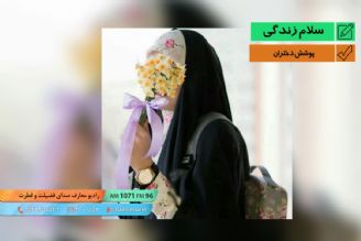 پرونده فرهنگی - پوشش دختران 