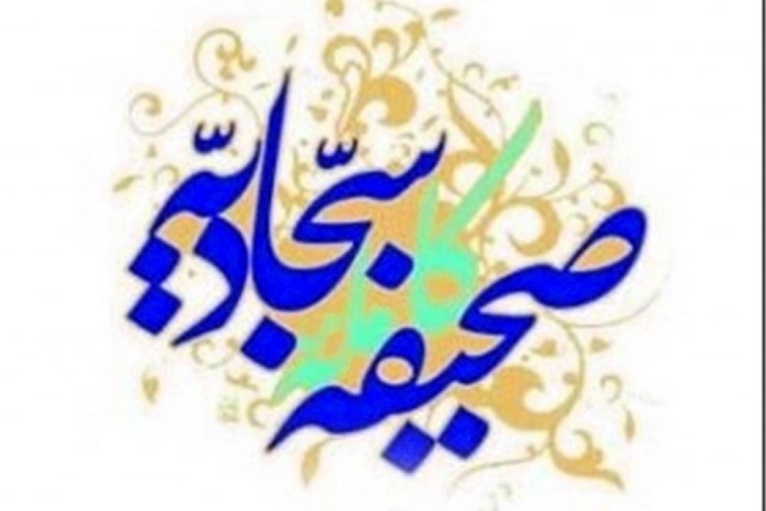 یك جرعه از صحیفه...