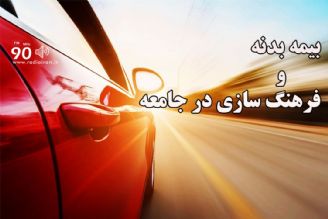 بیمه بدنه خودرو و فرهنگ سازی در این حوزه