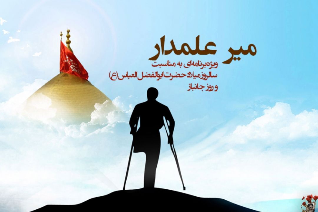  «میر علمدار» ویژه‌برنامه‌ا‌ی از گروه جوان واندیشه