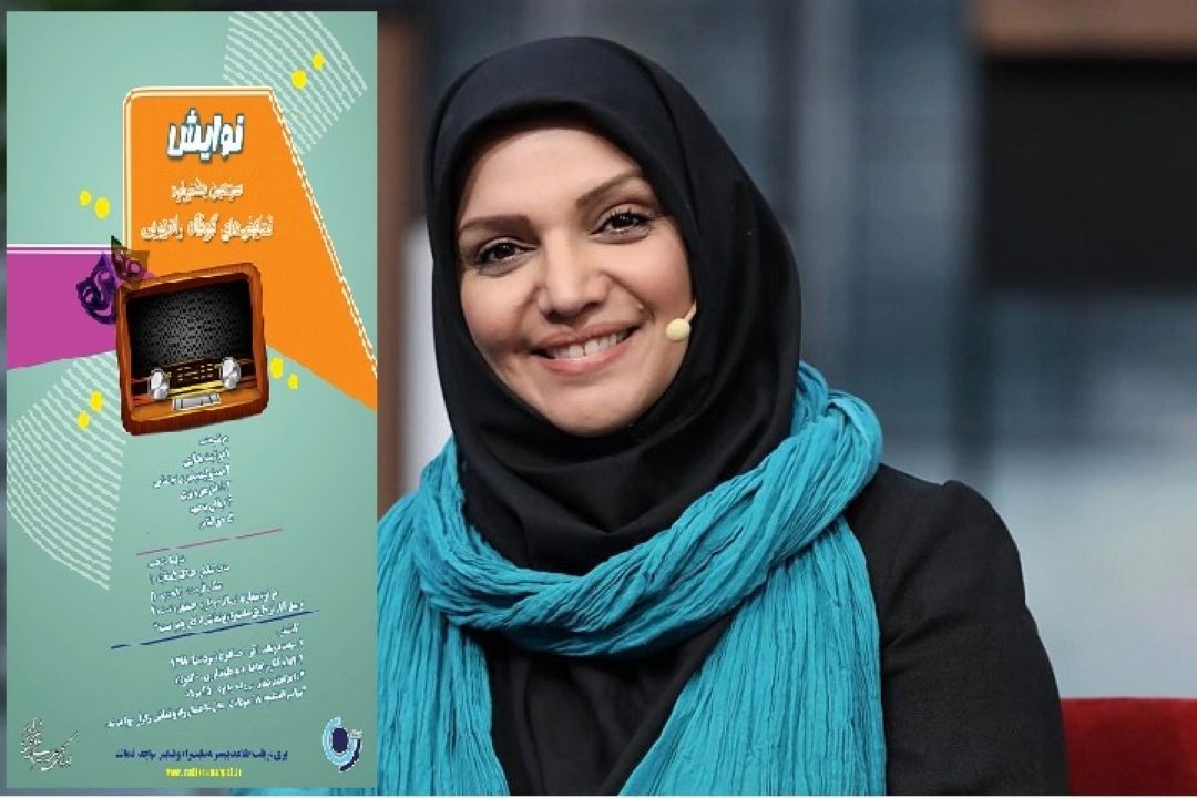 الهام پاوه نژاد : جشنواره نمایش های كوتاه رادیویی شروع دوباره جذب مخاطب است 
