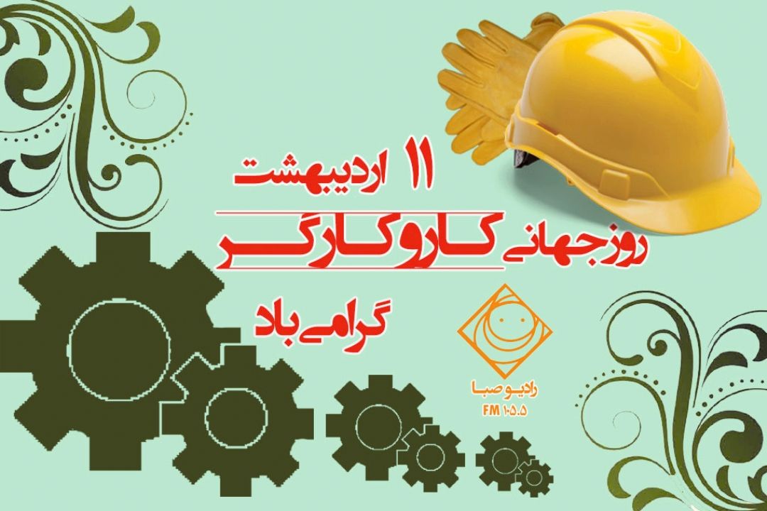 یازدهم اردیبهشت، روز دست‎های پرتلاش 