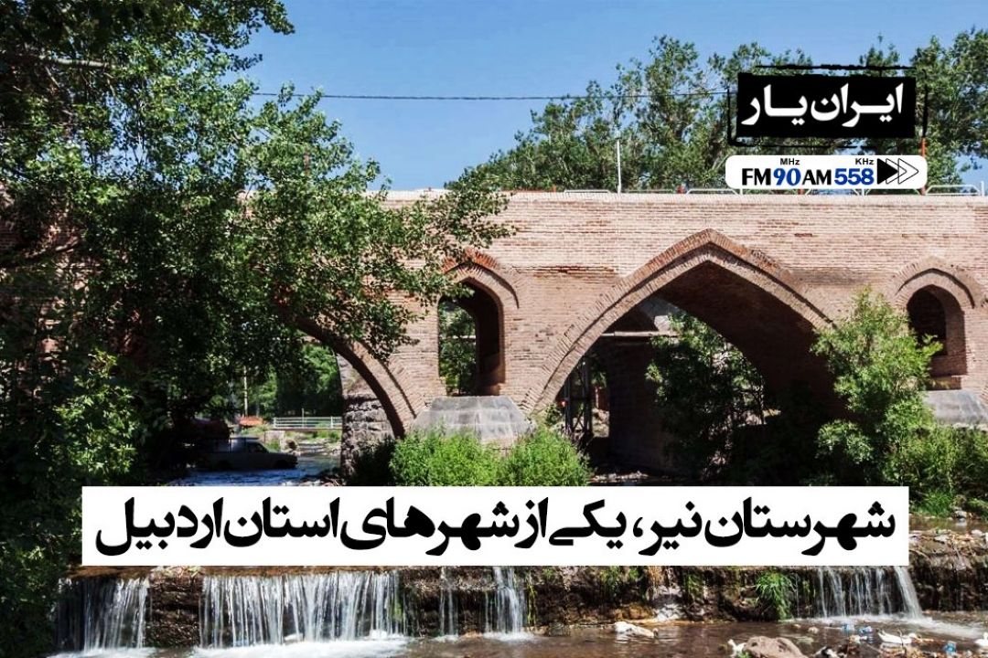 نیر شهری در استان اردبیل با جاذبه های گردشگری فراوان 