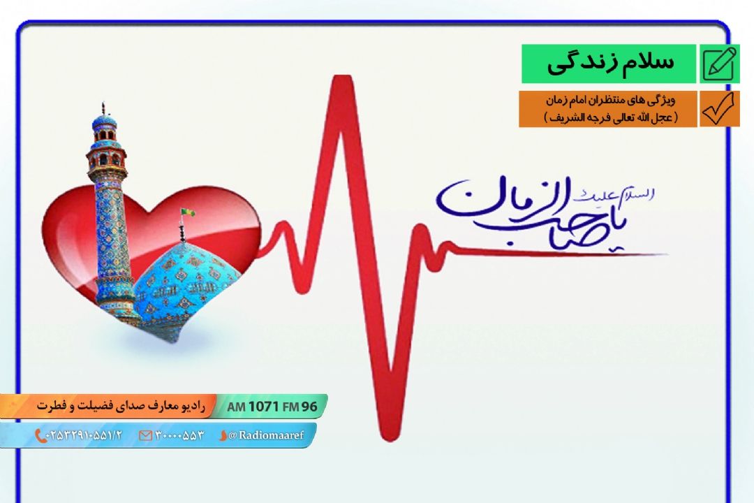 پیام زندگی - ویژگی های منتظران امام زمان ( عج ) 