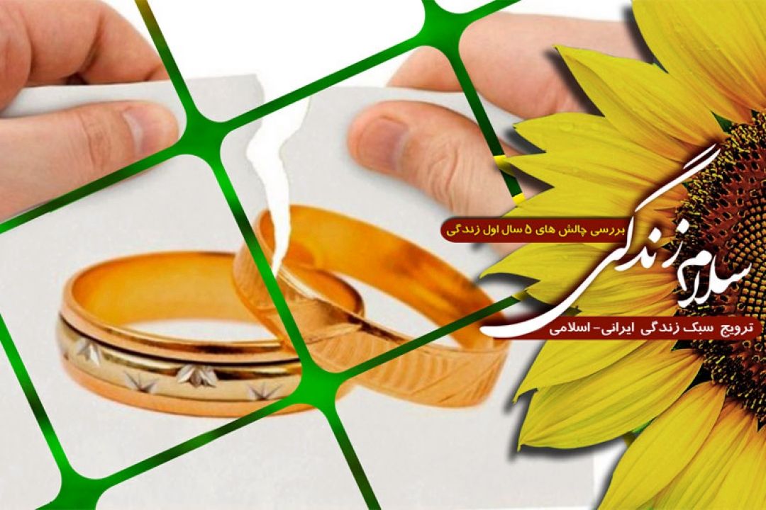 بررسی چالشهای پنج سال اول زندگی مشترك در برنامه