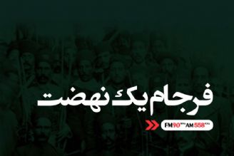 فرجام یك نهضت در تاریخ معاصر ایران