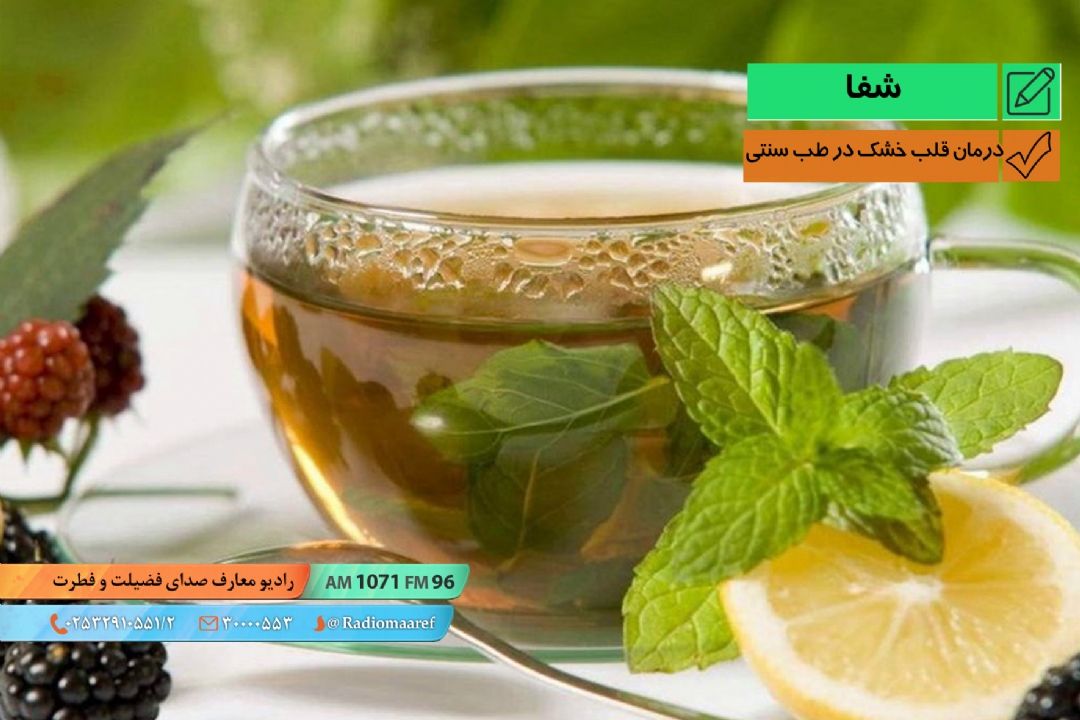 درمان قلب خشك در طب سنتی