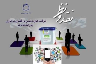 تبیین ترفند های دشمن در فضای مجازی ایام انتخابات