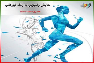 نمایش رادیویی به رنگ قهرمانی از شنبه 5مرداد98