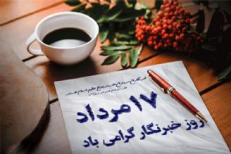 پیام تبریك شبكه رادیویی ورزش به مناسبت روز خبرنگار 