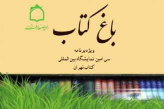 سی امین نمایشگاه بین المللی كتاب در برنامه باغ كتاب