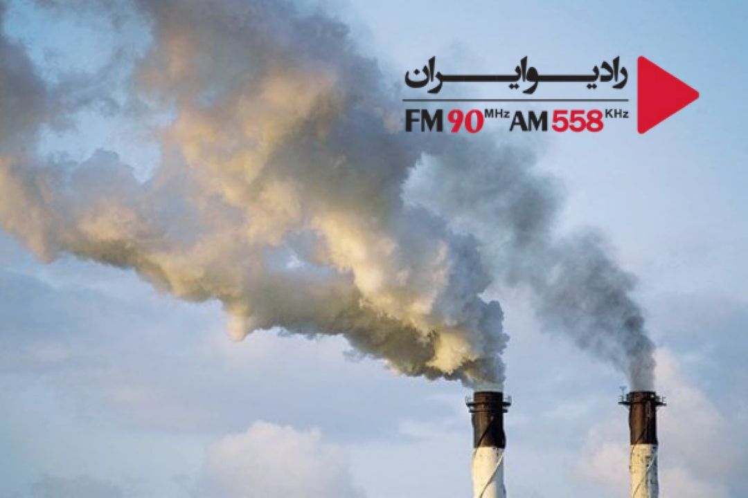 پایش آلاینده ها و نقش سازمان حفاظت محیط زیست