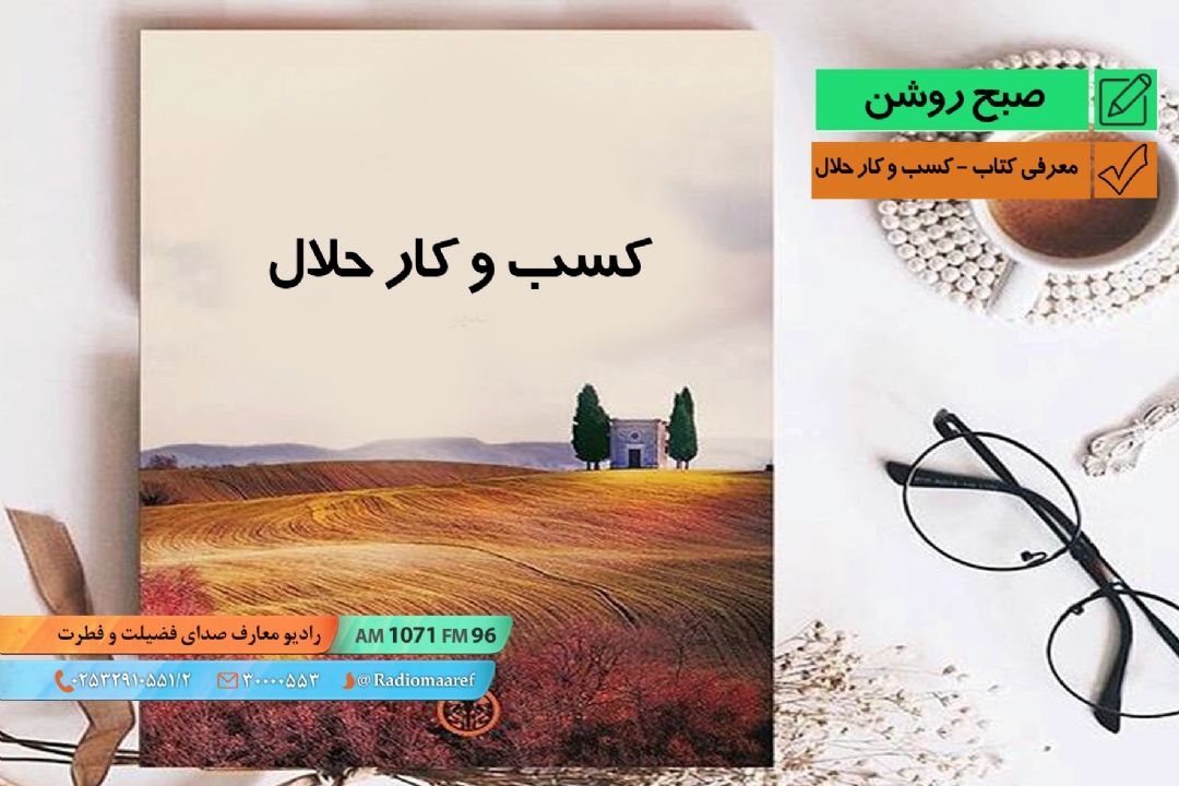 معرفی كتاب - كسب و كار حلال