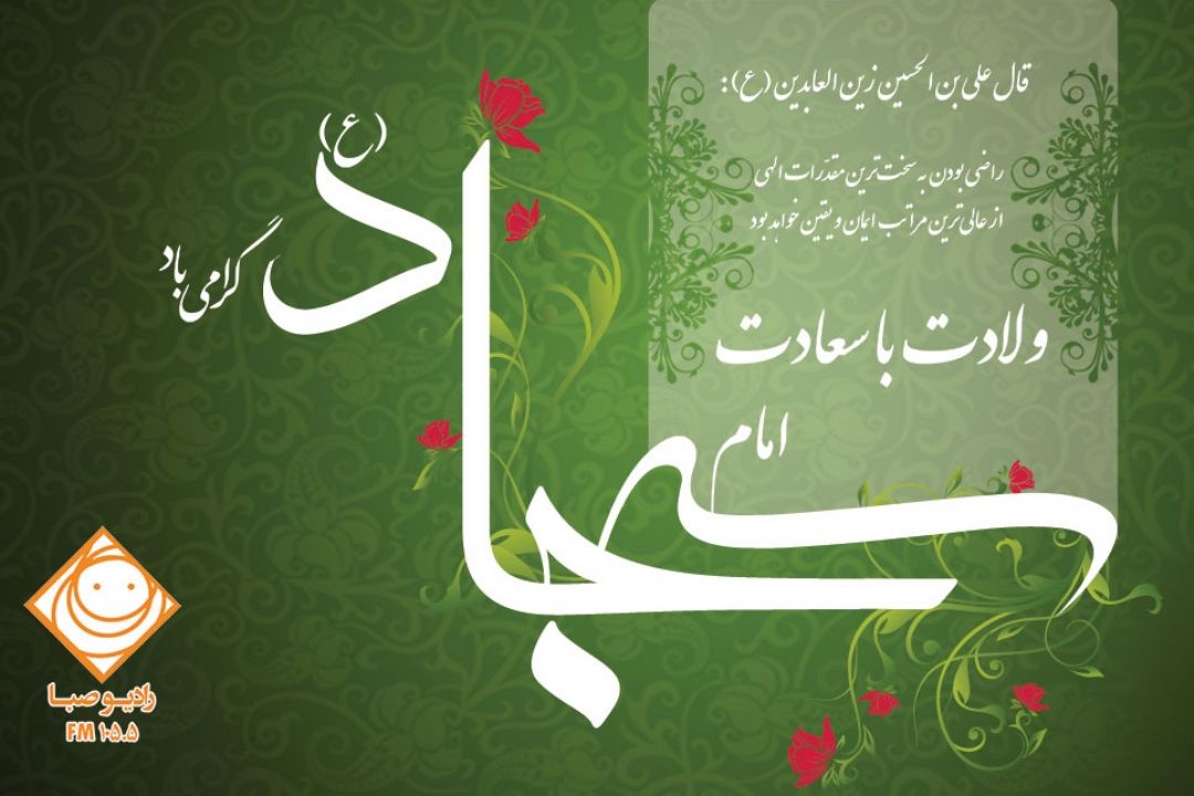 ولادت باسعادت سید الساجدین امام سجاد(ع) بر همه پیروان آن حضرت مبارك