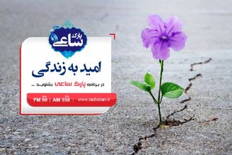 امید به زندگی روی میز پارك ساعی 