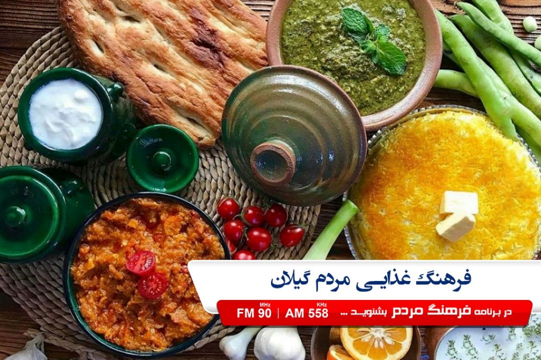 گیلان به لحاظ تنوع غذایی شهرت خاصی دارد