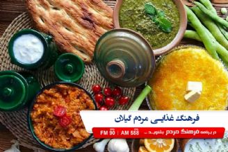 گیلان به لحاظ تنوع غذایی شهرت خاصی دارد