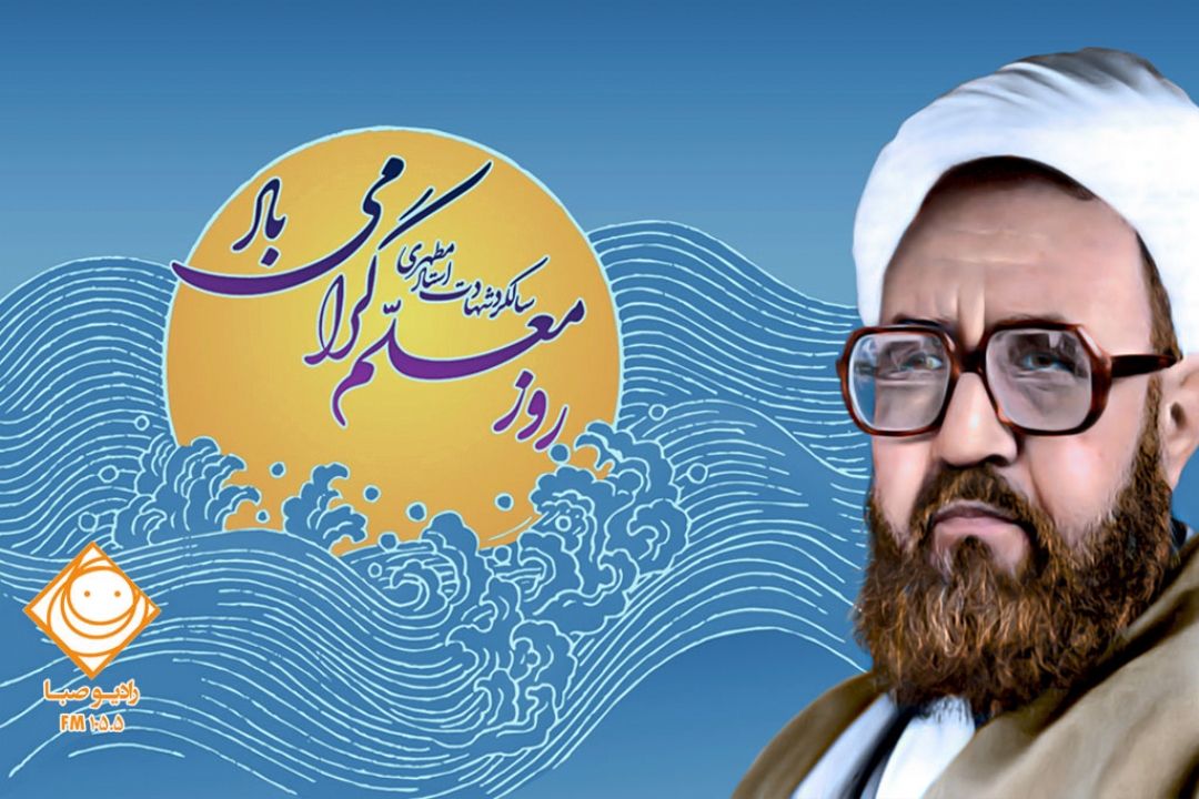 روز معلم مبارك