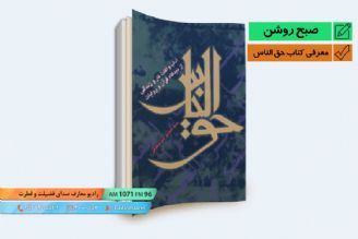 معرفی كتاب حق الناس