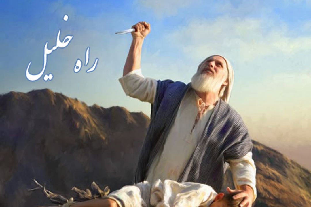 راه خلیل