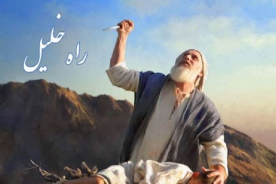 درس هایی از زندگی ابراهیم خلیل الله