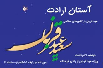 عید قربان در كشورهای اسلامی در «آستان ارادت» روی امواج رادیو فرهنگ