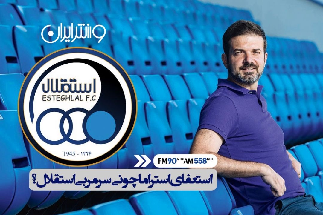 تاییدها و تكذیب ها درباره استعفای استراماچونی سرمربی استقلال