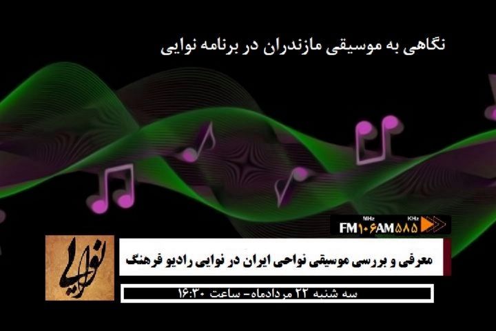  بررسی موسیقی مازندران در برنامه نوایی