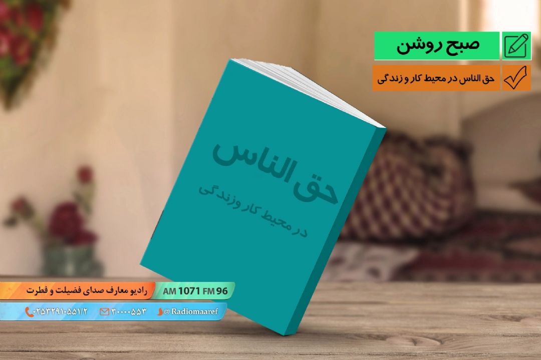 معرفی كتاب - حق الناس در محیط كار و زندگی