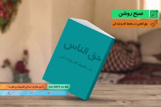 معرفی كتاب - حق الناس در محیط كار و زندگی