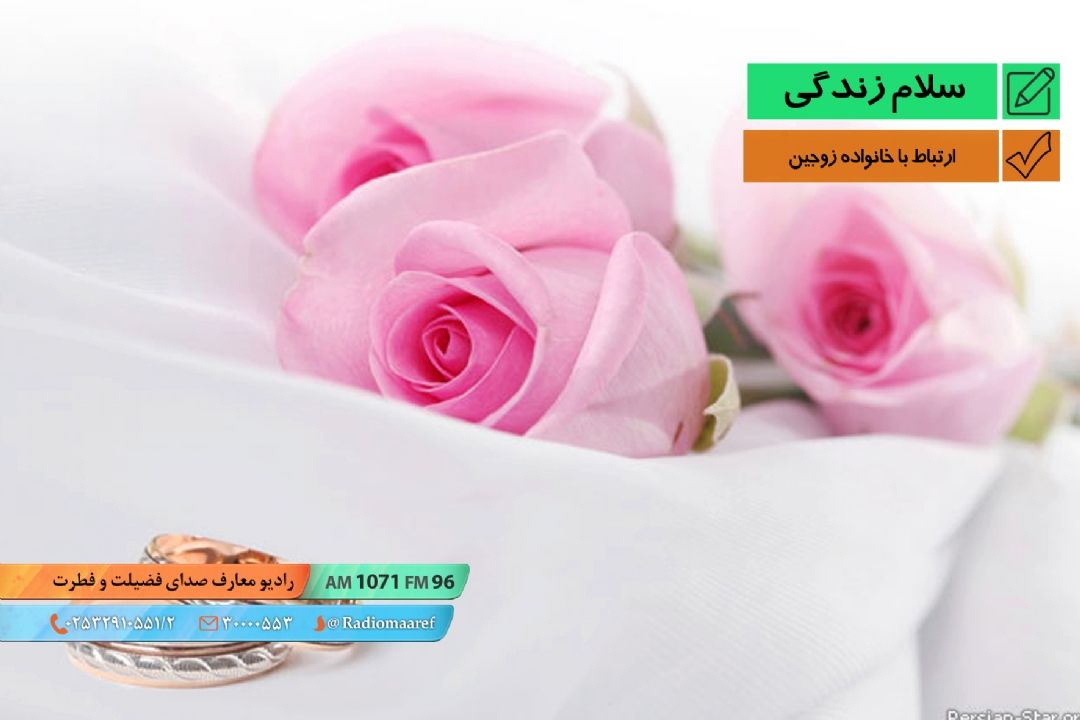 رادیو نگاشت - ارتباط با خانواده زوجین 
