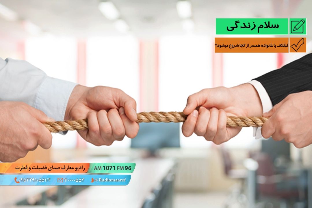 رادیو نگاشت -  اختلاف با خانواده همسر از كجا شروع میشود؟