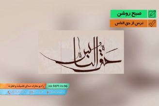 ترس از حق الناس - آقا شیخ مرتضی زاهد