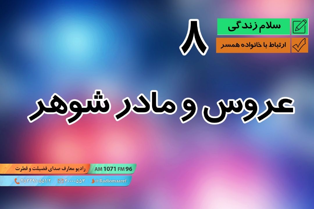 ارتباط با خانواده همسر 08 - عروس و مادر شوهر 