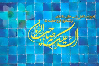 السلام علیك یا اباصالح المهدی