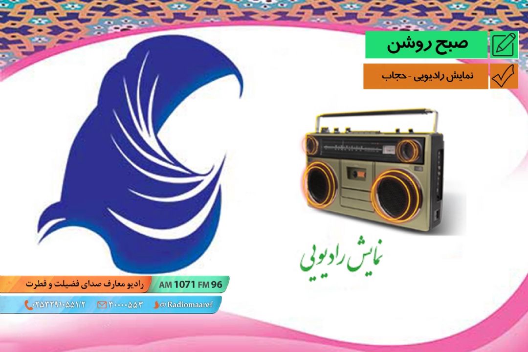 نمایش رادیویی – حجاب - ارزش خون شهدا 