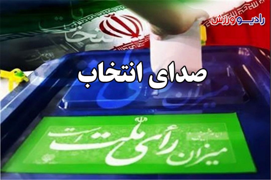 صدای انتخاب