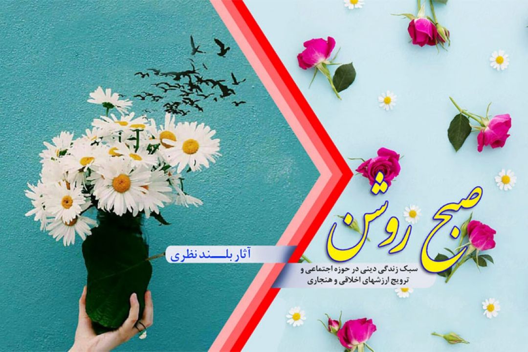 بررسی بركات بلندنظری و آفات تنگ نظری در برنامه 