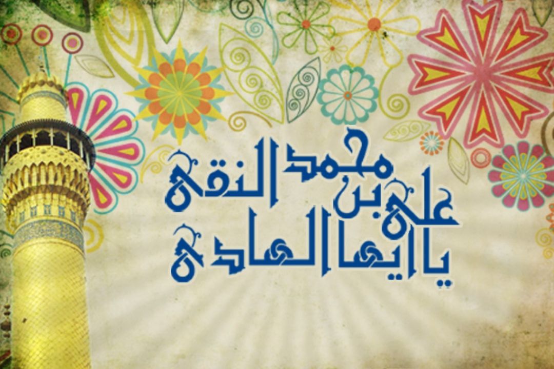  پانزدهم ذی الحجه میلاد امام پاكی و روشنایی، ستاره‏ی راهنمای بشریت، ، قله‏ بلند  فضیلت،حضرت امام هادی (ع) مبارك و گرامی باد