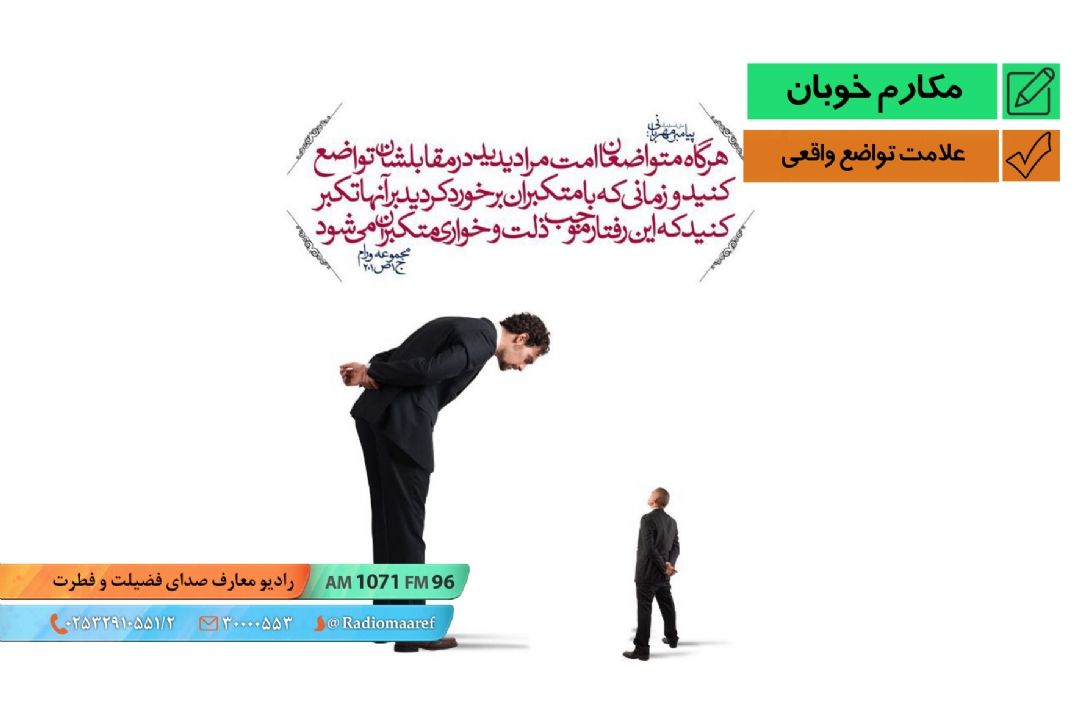 علامت تواضع واقعی