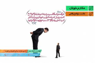 علامت تواضع واقعی