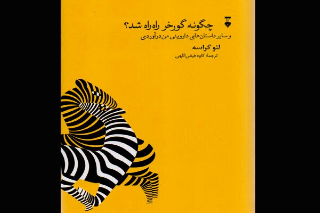 شوخی‌های طبیعی‌دان جوان فرانسوی با معماهای تكاملی طبیعت